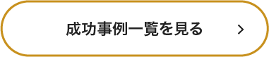 成功事例一覧を見る