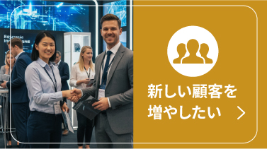 新しい顧客を増やしたい