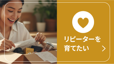 リピーターを育てたい
