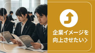 企業イメージを向上させたい