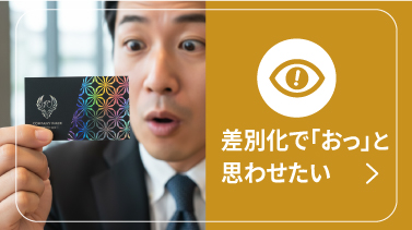 差別化で「おっ」と思わせたい