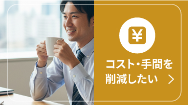コスト・手間を削減したい