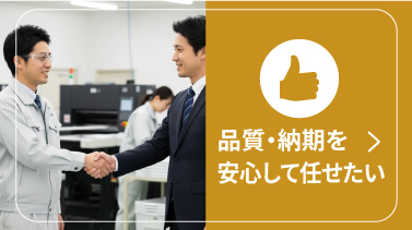 品質・納期を安心して任せたい