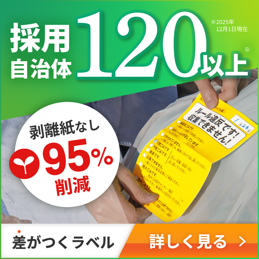 120以上の自治体で導入！ごみゼロラベル