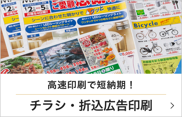 チラシ・折込広告印刷