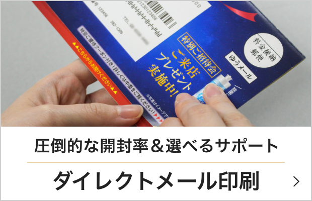 ダイレクトメール印刷