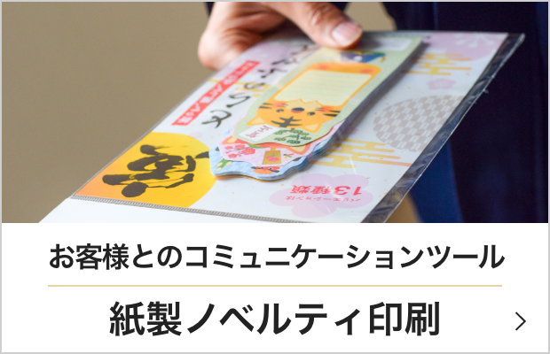 紙製ノベルティ