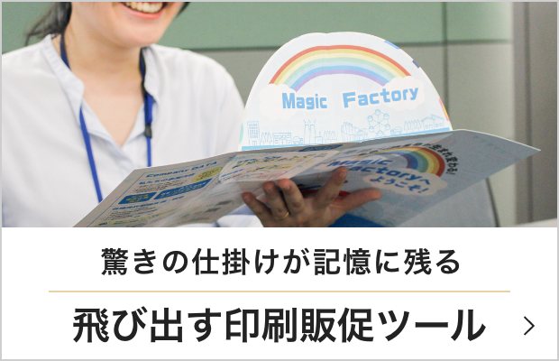 飛び出す印刷販促ツール