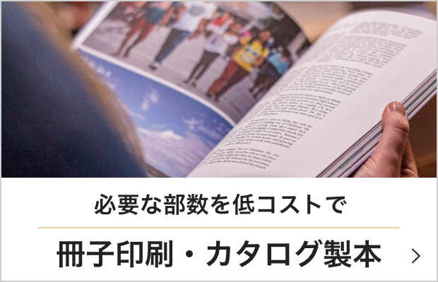 冊子印刷・カタログ製本