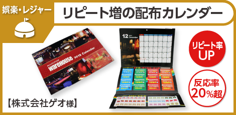 リピート増の配布カレンダー
