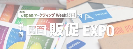 第1回【関西】販促EXPO出展