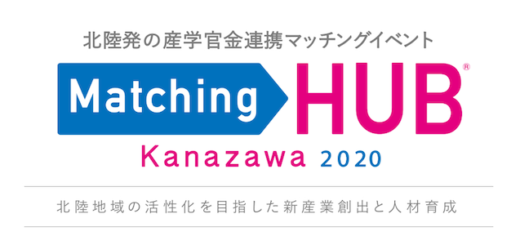 マッチングHUB金沢2020