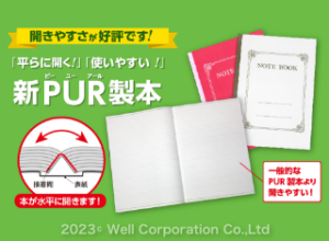 新PUR製本｜大きく開く！書き込みやすい無線綴じ冊子