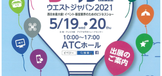 5月19日、20日開催！イベントツールウエストジャパン2021