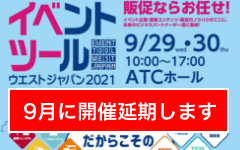 イベントツールウェストジャパン2021開催延期のお知らせ