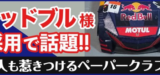レッドブル・ジャパン様も採用！大人も惹かれるペーパークラフトを販促に