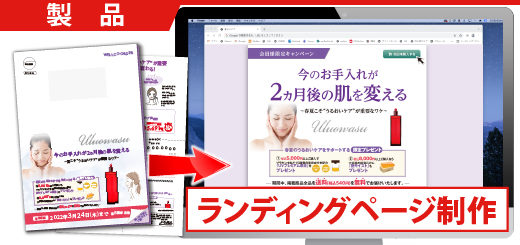 低価格でランディングページ制作！紙面からLP制作サービス