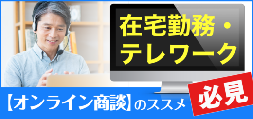 【オンライン商談のススメ】テレワーク・在宅勤務でも企画準備！