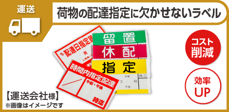 【事例追加】運送会社で荷物の配達指定に欠かせないラベル