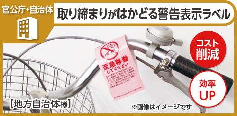 【事例追加】放置自転車の取り締まりがはかどる警告表示ラベル
