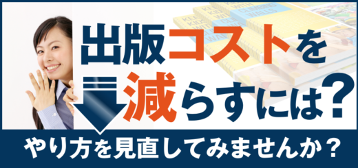 出版コストが設備投資0円で削減できる方法