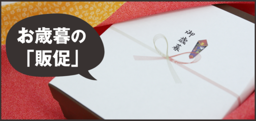 【お歳暮商戦で先手を打つ】販促準備のポイントを紹介