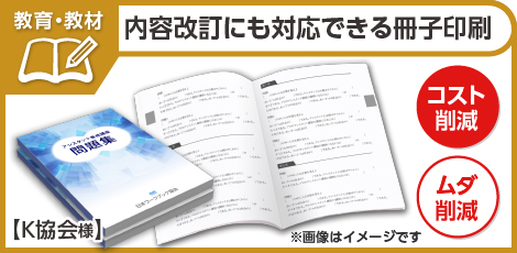 【成功事例】必要な分だけ印刷して、コストが抑えられる冊子印刷