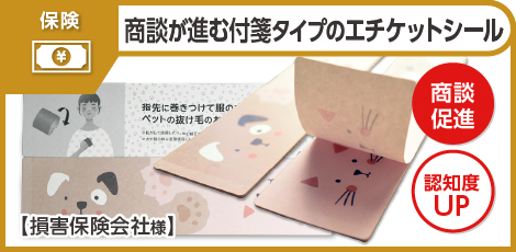 商談が進む付箋タイプのエチケットシール