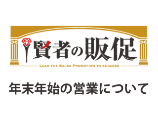 年末年始期間の営業につきまして