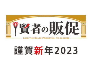2023年 年始のご挨拶