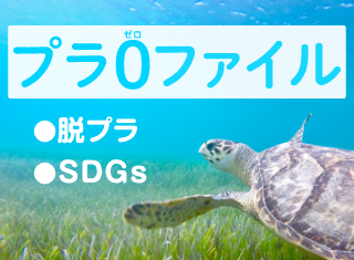 【販促コラム】脱プラでSDGsできるプラゼロファイルって？ を追加しました