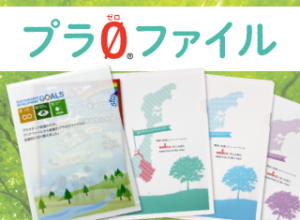 プラゼロファイル｜すぐに始められるSDGs推進