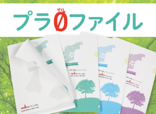 【新製品】SDGｓ推進できる紙製クリアファイル「プラゼロファイル」