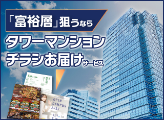タワーマンションチラシお届けサービス紹介