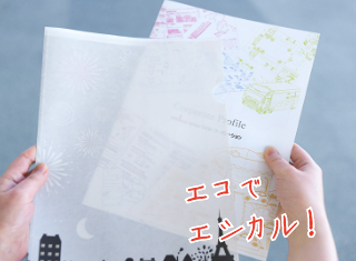 紙製クリアファイルの魅力とは 【販促コラム】紙製クリアファイルの魅力とは？を追加しました