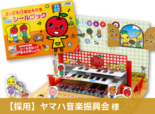 【成功事例】お子様に大人気の「教室案内シールブック 」事例を追加しました