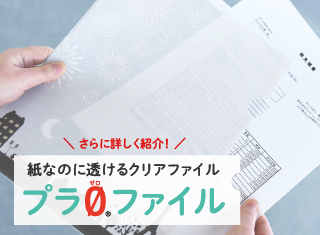 【製品】プラゼロファイル特設ページを公開しました