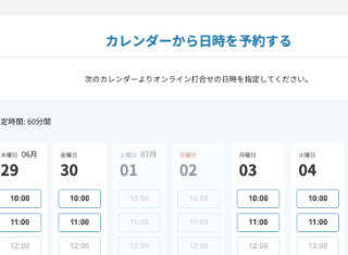 【都合のよい日時に予約できる】オンライン商談予約フォームを導入しました