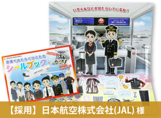 【成功事例】着せ替えで楽しく学ぶ空港シールブック事例を追加しました