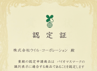 プラゼロファイルがバイオマスマークを取得しました