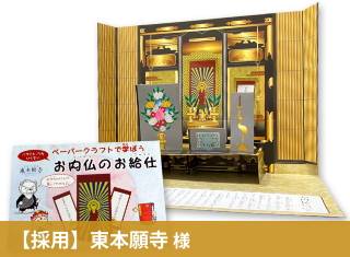 【成功事例】東本願寺 様 ペーパークラフト