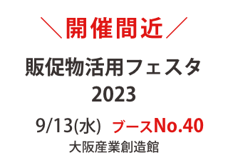 9月13日販促物活用フェスタ2023に出展します