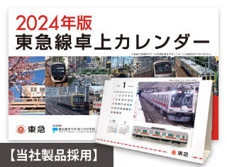 「2024年版 東急線卓上カレンダー」が10月1日より発売！