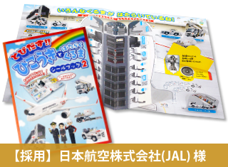 JAL様とびだすひこうきシールブック2事例