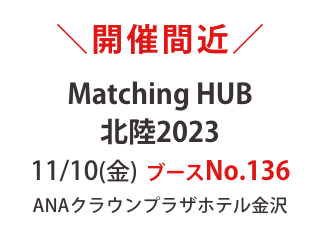 【10日出展】SDGsにも貢献するアイテムが新登場！ANAクラウンプラザホテル金沢