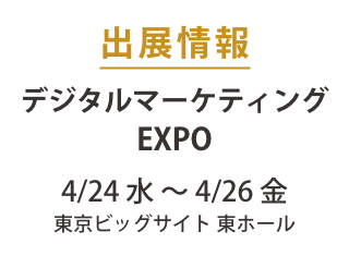 4/24-26デジタルマーケティングEXPOに出展します