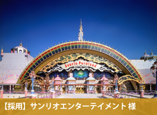 サンリオエンターテイメント様採用の制作事例をご紹介