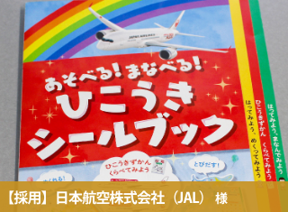 JAL様と共に創る、飛行時間の新しい楽しみ方！知育シールブック