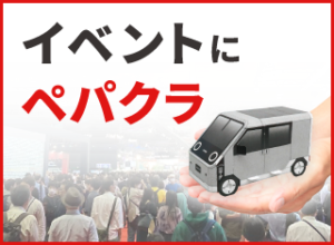 イベントにペーパークラフト!?  めっちゃ「あり」な5つの理由