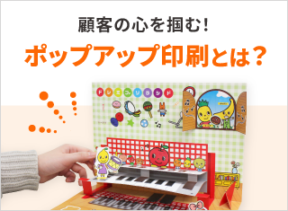 【事例満載】ポップアップ印刷で顧客の心を掴む！販促ツールアイデア集